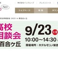 私立高校合同相談会2025 in 新百合ヶ丘