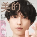 「美的」11月号SPECIAL EDITION（9月22日発売）表紙：松村北斗（画像提供：小学館）