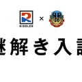 謎解き入試