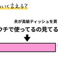 「こんな私でもかわいく言える？」いつも「使っている」ティッシュ買ってきて！が通じない。そんな時は 画像