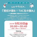 TAC生の強みを語る、行政事務職向け公務員講座セミナー9/20 画像