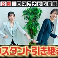「モヤモヤさまぁ〜ず2 やっぱりTHEリゾートハワイ2025」アシスタント引き継ぎ式（C）テレビ東京