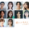 「君としたキスはいつまでも」第1弾キャスト一覧（C）「君としたキスはいつまでも」製作委員会・ABCテレビ