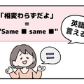 マンガでわかる！英語で「相変わらずだよ」はなんて言う？ 画像