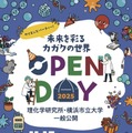 理研と横浜市立大の一般公開11/15…科学を楽しむ42のプログラム 画像
