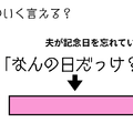 ベテラン夫婦でもかわいく言える？「さては記念日を忘れているな…」夫にひと言！ 画像