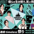 timeleszファミリア（C）日本テレビ