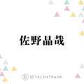 Aぇ! group佐野晶哉、朝ドラ『風、薫る』出演決定＆待機作も多数で俳優として着実にステップアップ