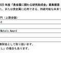 総額2,000万円授与「貴金属に関わる研究助成金」11/28まで募集 画像