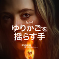 90年代の大ヒットスリラーを再解釈『ゆりかごを揺らす手』予告編　11月19日配信開始 画像