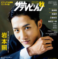 Snow Man岩本照、力強いまなざしにドキッ！長い手足が存分に映える“超絶スタイル”グラビアで魅せる 画像