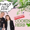 【「クッキングハーブ」家の調味料に加えて！】薬に頼らず「植物の力で健康」を目指すには？ おすすめ「簡単」ハーブレシピも≪新羅慎二×菅原あゆみの「植物最高」トーク≫