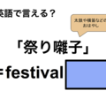 英語で「祭り囃子」は何て言う？ 画像