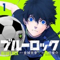 原作『ブルーロック』1巻書影（C）金城宗幸・ノ村優介／講談社（C）CK WORKS