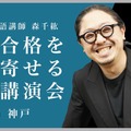 【大学受験】合格を引き寄せる特別講演…講師は河合塾の森千紘先生 画像