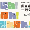 50周年記念「国立環境研究所」約40の体験プログラム…つくば10/25 画像