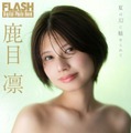 鹿目凛（C）光文社／週刊FLASH 写真：佐藤佑一
