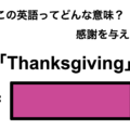 この英語ってどんな意味？「Thanksgiving」 画像