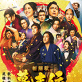 龍馬、西郷、桂…『新解釈・幕末伝』圧巻のポスター完成　市村正親も登場 画像
