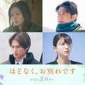 （上段左から）野波麻帆、原田泰造（下段左から）西垣匠、久保史緒里（C）2026「ほどなく、お別れです」製作委員会（C）長月天音／小学館