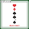 クイズです！「何とかいてある？」トランプのマークと数字の意味を読み解こう【難易度LV３.・中辛】 画像