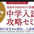 【中学受験】東海中の志望者向け「中学入試攻略セミナー」10/26 画像