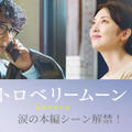 告げられた娘の余命に、“母”田中麗奈と“父”ユースケ・サンタマリアは…『ストロベリームーン 余命半年の恋』本編映像 画像