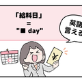 マンガでわかる！英語で「給料日」はなんて言う？ 画像
