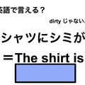 英語で「シャツにシミが」は何て言う？ 画像