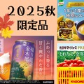 【「2025秋の限定品」超絶人気！今しか飲めない「プレミアム品」いくつ知ってる？】ファン多数で売り切れ必至。逃したら１年後！「今年も待ってました！」「これを飲むと秋が来たなって感じ～」Amazonプライム感謝祭先行セール中のものも♪ ≪今トク情報≫ 画像