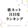 JO1の「Handz In My Pocket」が初登場1位！今注目の歌詞ランキングに中島健人らがランクイン 画像