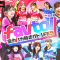 アソビシステム次世代アイドル2組、真剣3番勝負で接戦「favtoi～全力バカ騒ぎバトルFES～」放送決定 画像