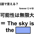 英語で「可能性は無限大」は何て言う？ 画像