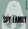ミュージカル「SPY×FAMILY 2」来秋に上演決定！ ボンドのビジュアルも 画像