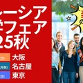 「マレーシア留学フェア」大阪・名古屋・東京10月 画像