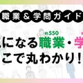 約550種の資格・検定・職業「大学受験パスナビ」職業ガイド 画像