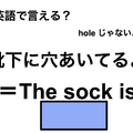 英語で「靴下に穴あいてるよ」はなんて言う？ 画像