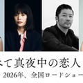 岸井ゆきの×浅野忠信×『あのこは貴族』岨手由貴子監督で川上未映子の恋愛小説を映画化『すべて真夜中の恋人たち』 画像