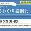 親子で学ぼう！東大入試まるわかり講演会