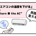 マンガでわかる！英語で「エアコンの温度を下げる」はなんて言う？ 画像