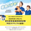 【大学受験2026】北里大動物資源科学科、愛玩動物看護師養成カリキュラム新設 画像