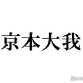 SixTONES京本大我「映画館デートをメンバーに目撃された」投稿が話題「愛に溢れてる」「尊すぎ」の声
