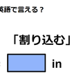 英語で「割り込む」は何て言う？