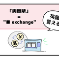 マンガでわかる！英語で「両替所」はなんて言う？ 画像