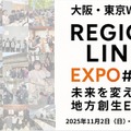 Z世代が挑む地域共創EXPO「RegionLink #003」大阪11/2・東京11/29・オンライン 画像