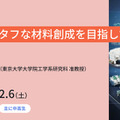 東大メタバース工学部ジュニア講座「強くてタフな材料創成を目指して」12/6 画像