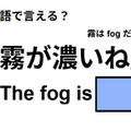英語で「霧が濃いね」は何て言う？ 画像