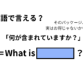 英語で「何が含まれていますか？」はなんて言う？ 画像