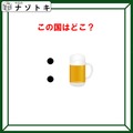 クイズです！「この国はどこ？」あの記号の読み方が分かれば、解けますよね【難易度LV２.・甘口】 画像