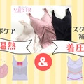 【「 ”温熱系” 着圧インナー」で、心身をリカバリー♪】「自律神経」と「シルエット」を同時に「ととのえる」!? すごい「カップつきキャミ」、知ってる？≪Amazon今トク情報≫ 画像